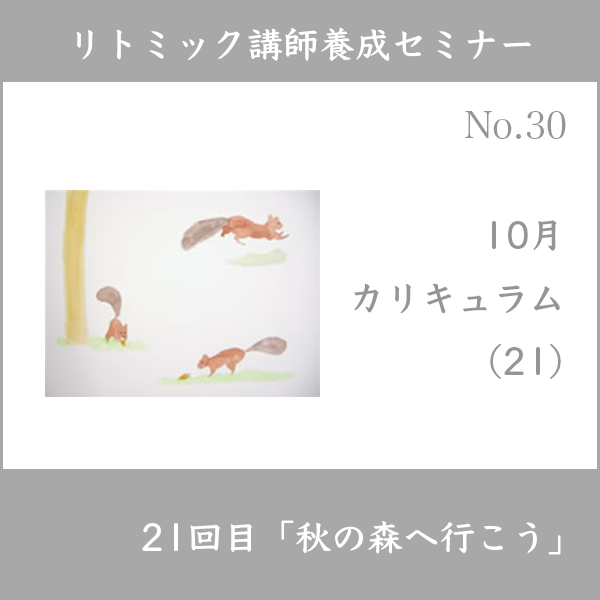 リトミック講師養成セミナー