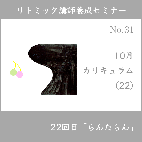 リトミック講師養成セミナー