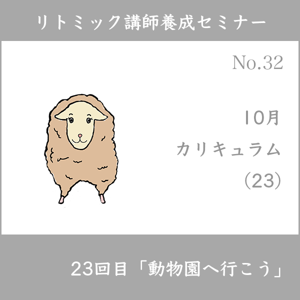 リトミック講師養成セミナー