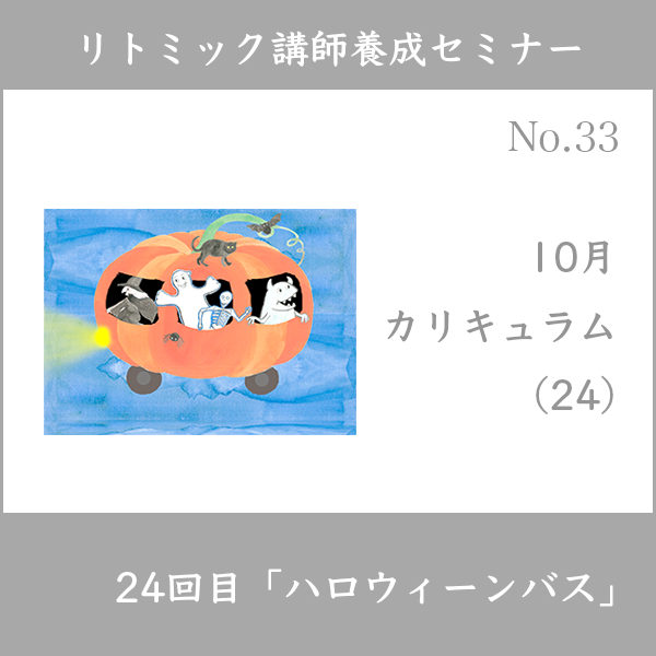 リトミック講師養成セミナー