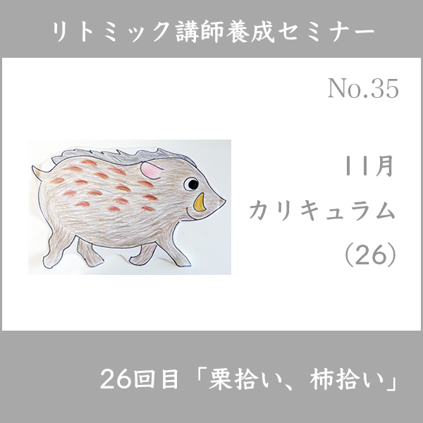 リトミック講師養成セミナー