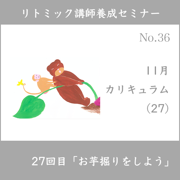 リトミック講師養成セミナー