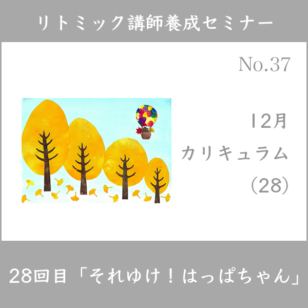 リトミック講師養成セミナー