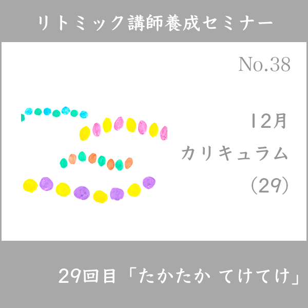 リトミック講師養成セミナー