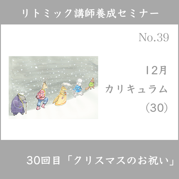 リトミック講師養成セミナー