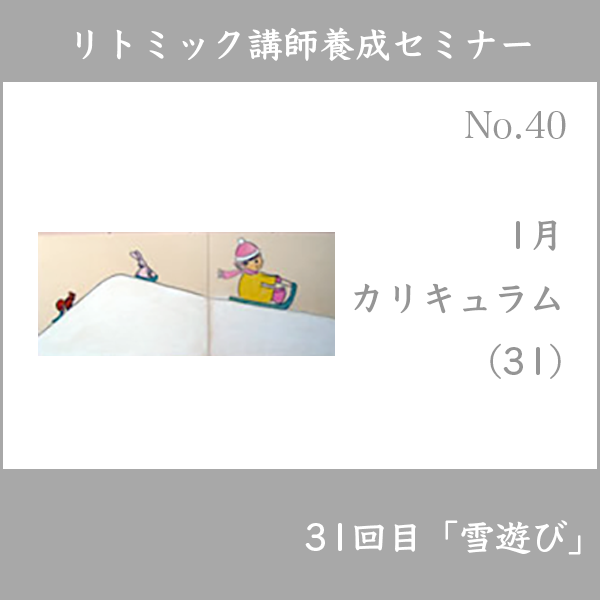 リトミック講師養成セミナー