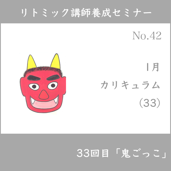 リトミック講師養成セミナー