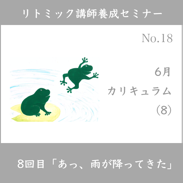リトミック講師養成セミナー