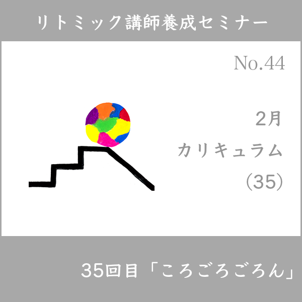リトミック講師養成セミナー