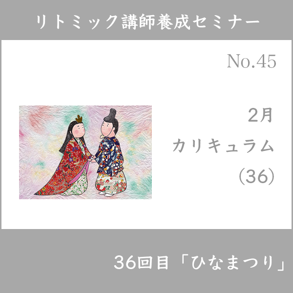リトミック講師養成セミナー