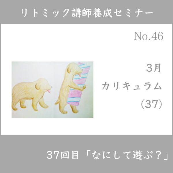 リトミック講師養成セミナー
