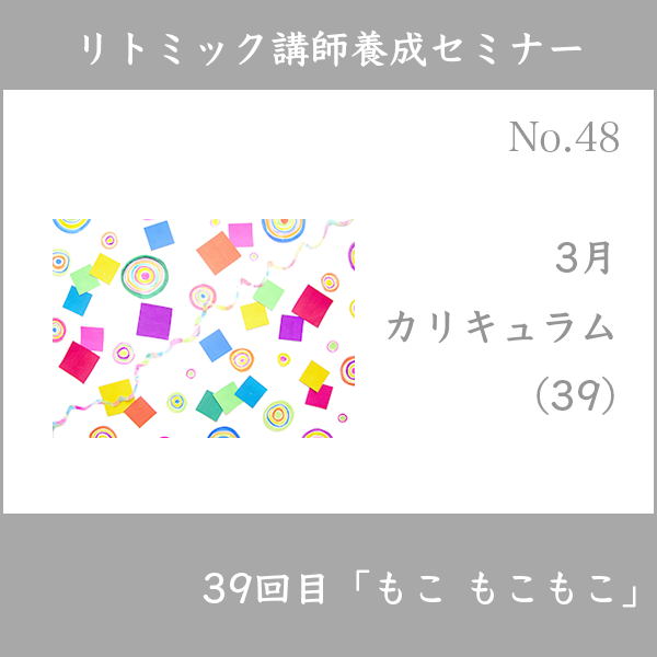 リトミック講師養成セミナー
