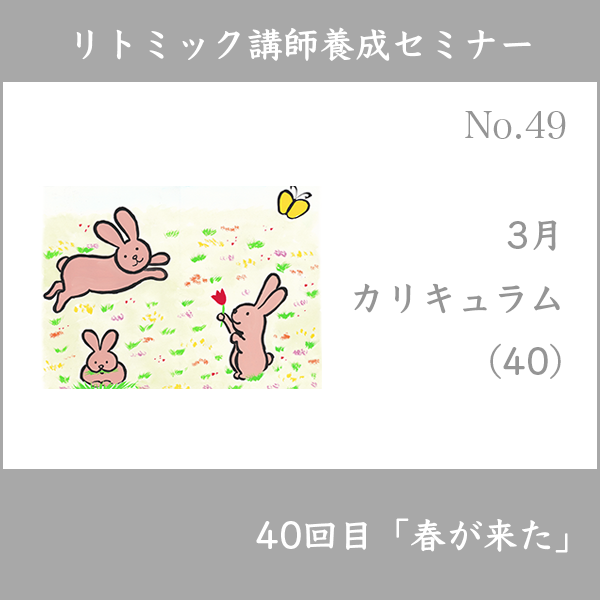 リトミック講師養成セミナー