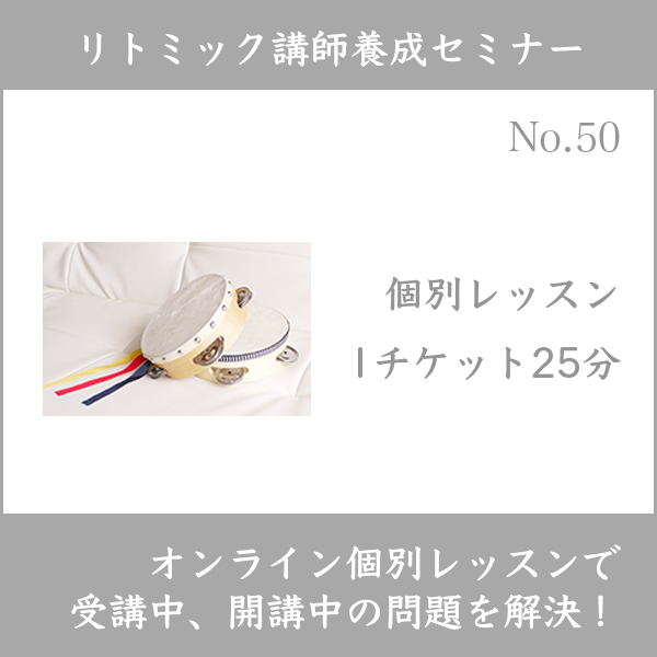 リトミック講師養成セミナー