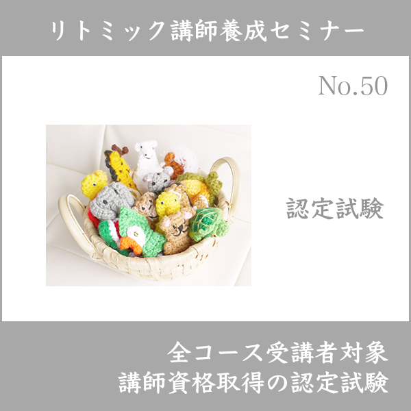 リトミック講師養成セミナー