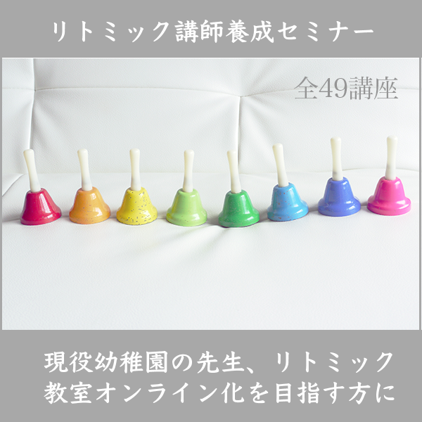 リトミック講師養成セミナー