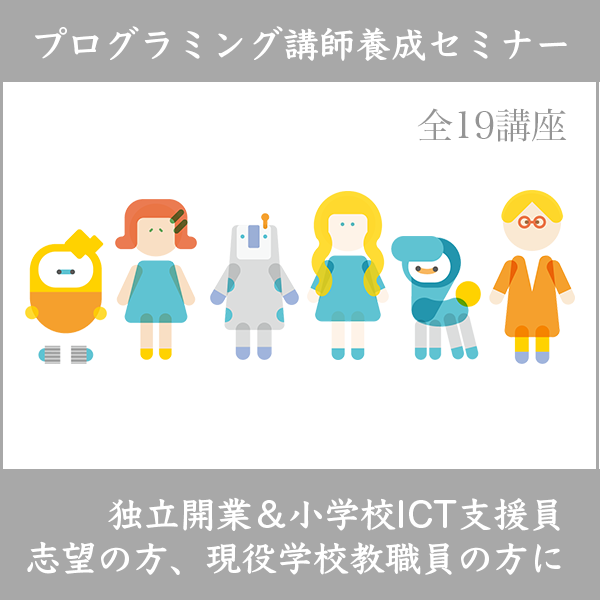 プログラミング講師養成セミナー